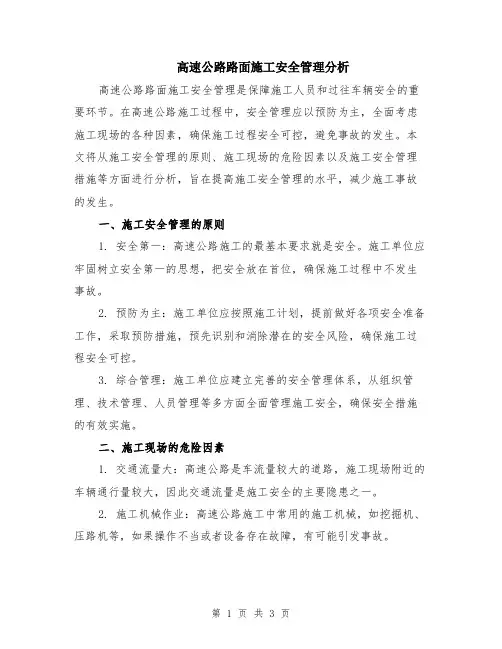高速公路路面施工安全管理分析