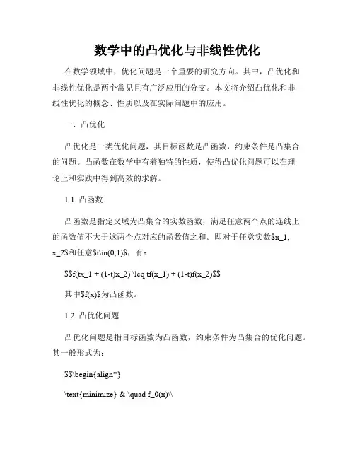 数学中的凸优化与非线性优化