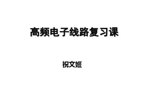 [精选]高频电子线路复习课--资料