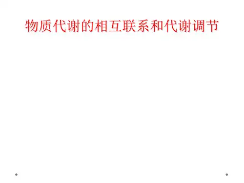 物质代谢的相互联系和代谢调节