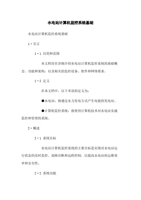 水电站计算机监控系统基础