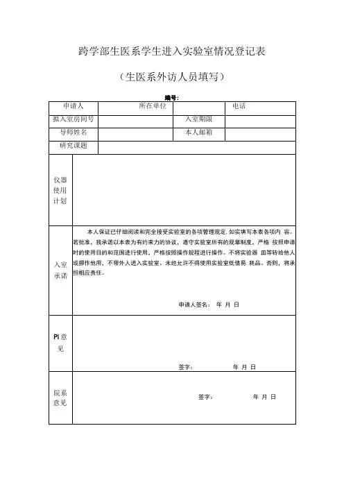 跨学部生医系学生进入实验室情况登记表生医系外访人员填写