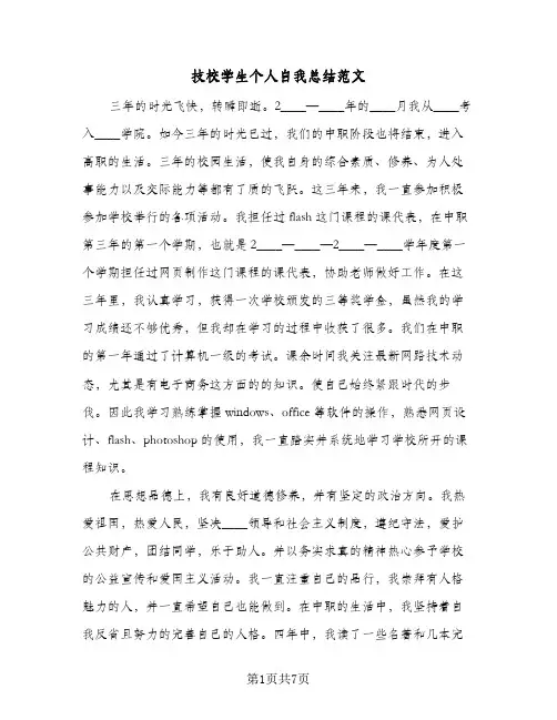 技校学生个人自我总结范文(5篇)