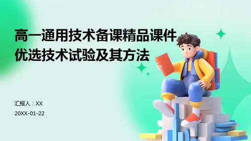 高一通用技术备课精品课件优选技术试验及其方法