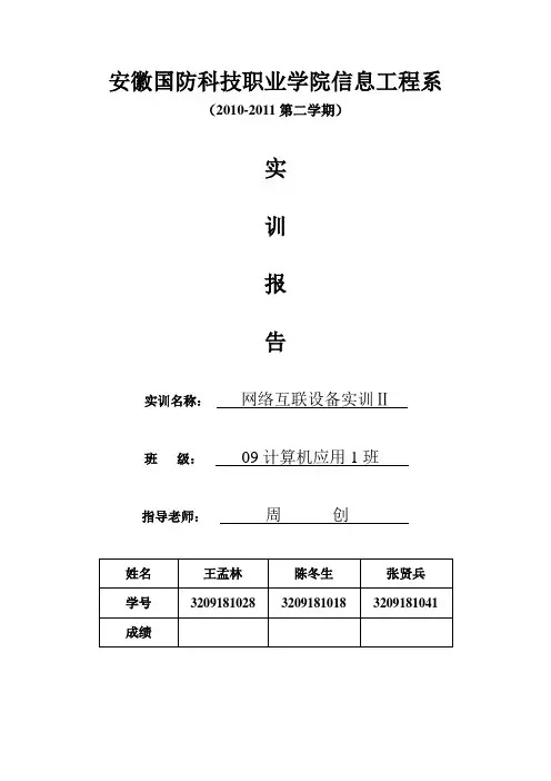 网络互连设备实训报告(王孟林小组)