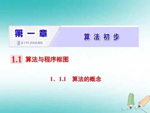 2018学年高中数学第一章算法初步1.1算法与程序框图1.1.1算法的概念课件新人教A版必修20
