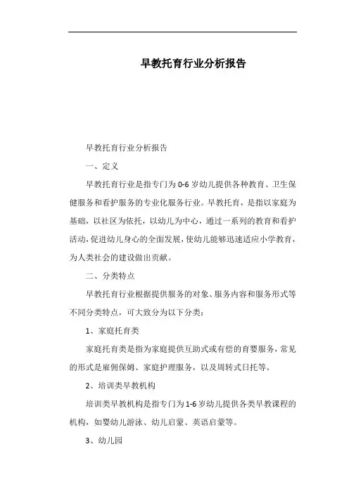 早教托育行业分析报告