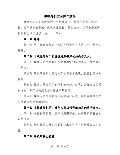 摩擦焊机安全操作规程