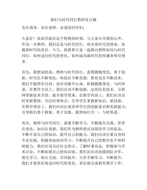 我们与时代同行教师发言稿