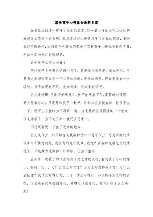 家长育子心得体会最新5篇