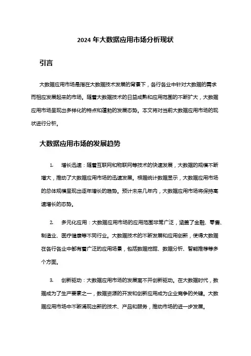2024年大数据应用市场分析现状
