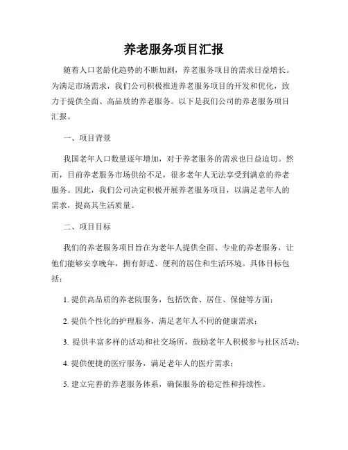 养老服务项目汇报