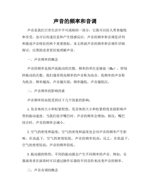 声音的频率和音调