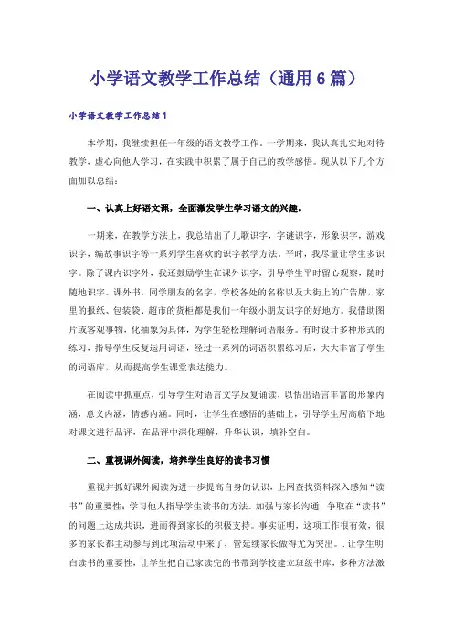 小学语文教学工作总结(通用6篇)