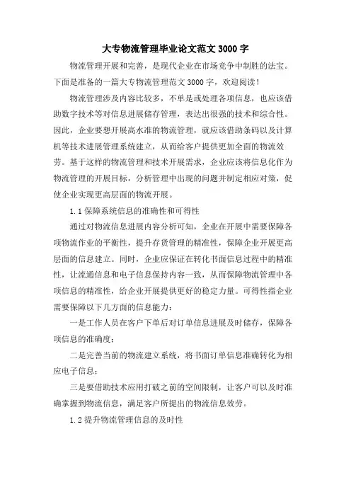 大专物流管理毕业论文范文3000字