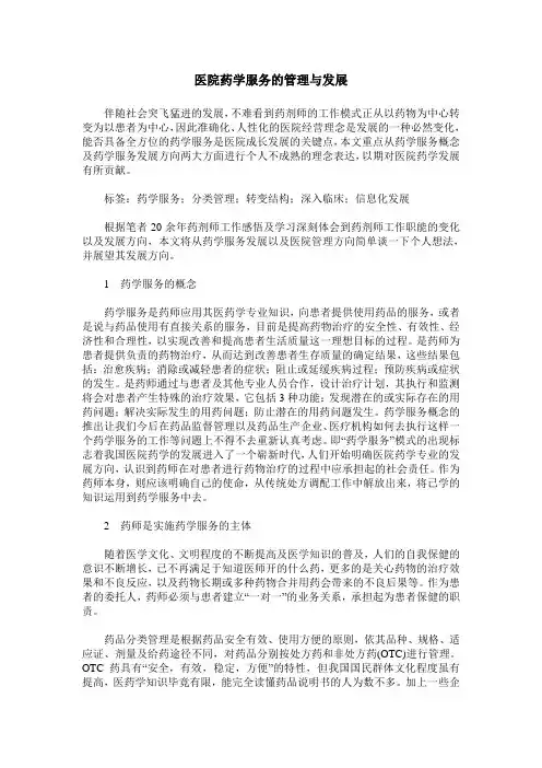 医院药学服务的管理与发展