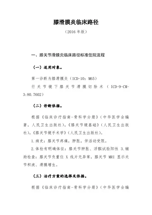 膝滑膜炎临床路径