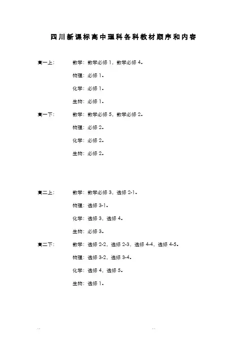 四川新课标高中理科各科教材顺序和内容