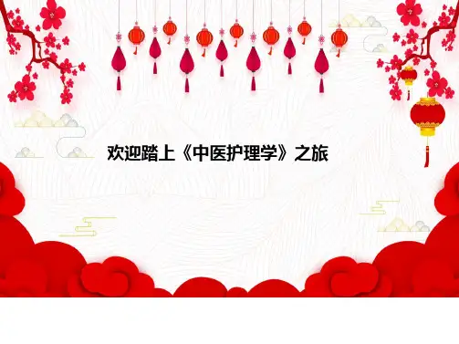 中医护理学 绪论复习
