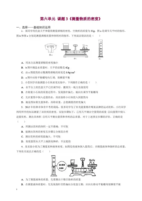 【精编】(新人教版)初中八年级物理上册同步6.3 测量物质的密度 练习1 含答案.doc