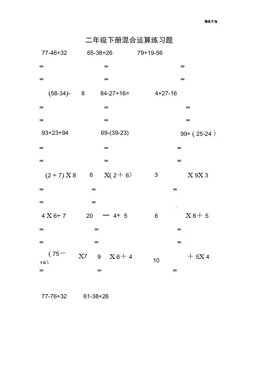 小学二年级数学下册混合运算、应用题及植树、爬楼梯问题