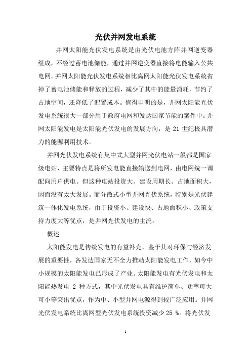 光伏并网发电系统的分类及其结构