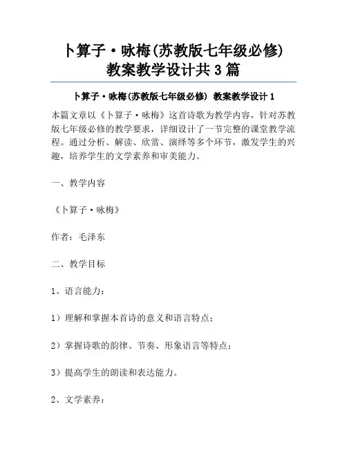 卜算子·咏梅(苏教版七年级必修) 教案教学设计共3篇