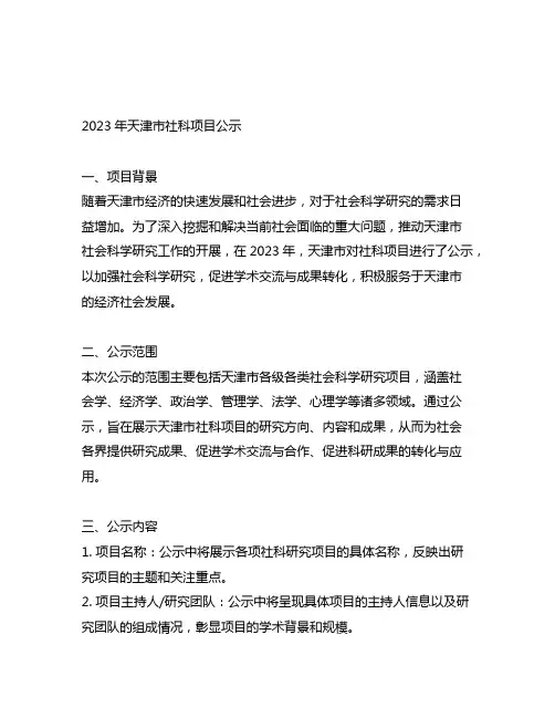 2023年天津市社科项目公示