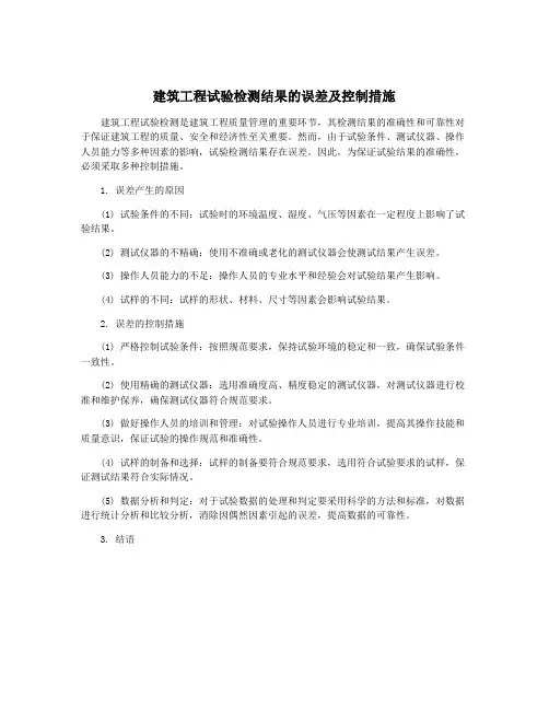 建筑工程试验检测结果的误差及控制措施