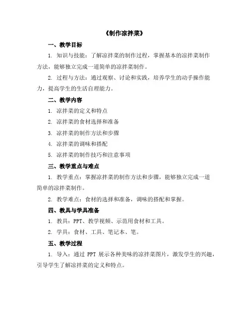 《制作凉拌菜》(教学设计)2023-2024学年综合实践活动五年级下册