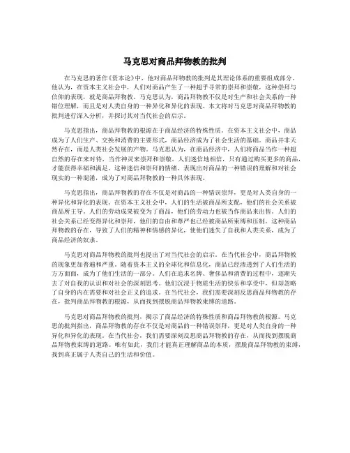 马克思对商品拜物教的批判