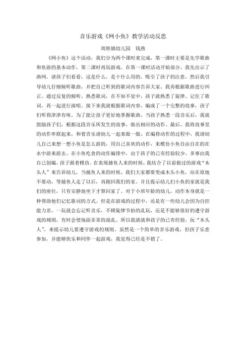 小班音乐游戏《网小鱼》教学活动反思