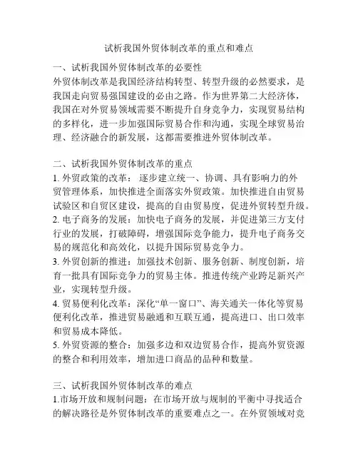 试析我国外贸体制改革的重点和难点