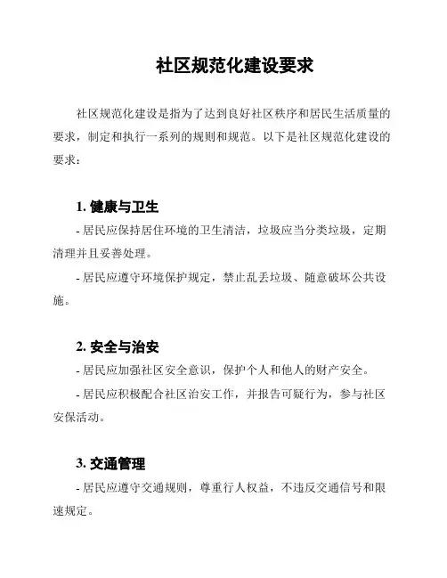 社区规范化建设要求