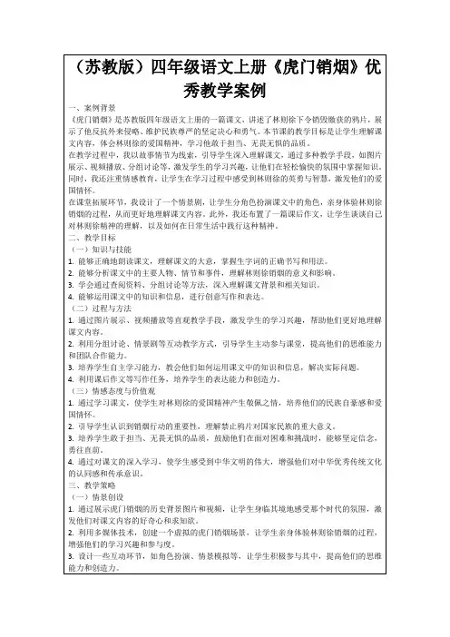 (苏教版)四年级语文上册《虎门销烟》优秀教学案例