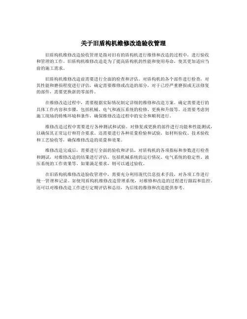 关于旧盾构机维修改造验收管理