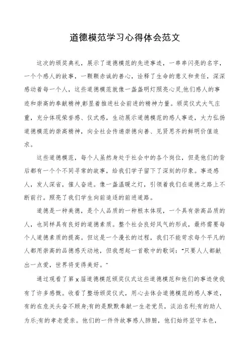 道德模范学习心得体会范文