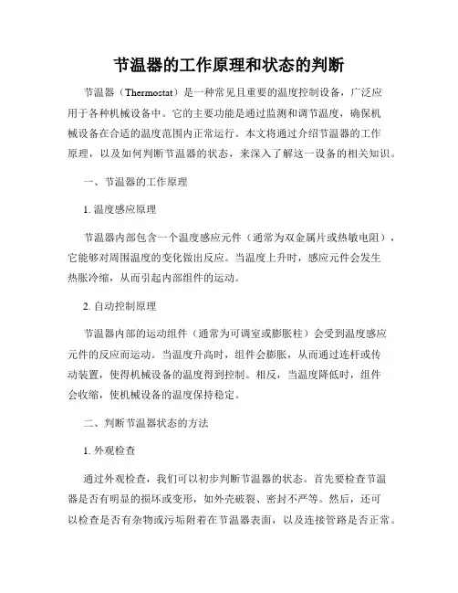 节温器的工作原理和状态的判断
