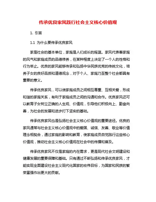 传承优良家风践行社会主义核心价值观