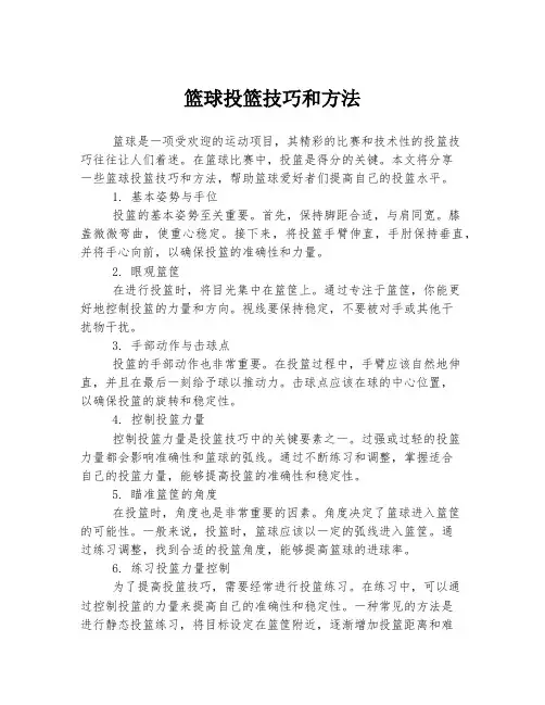 篮球投篮技巧和方法