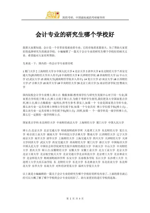 会计专业的研究生哪个学校好