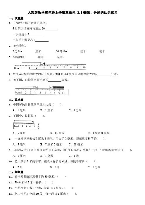 人教版数学三年级上册第三单元 3 1毫米、分米的认识练习 