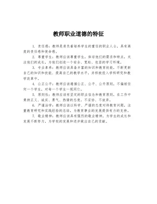 教师职业道德的特征