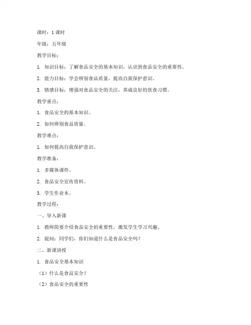 学校饮食安全教育课教案
