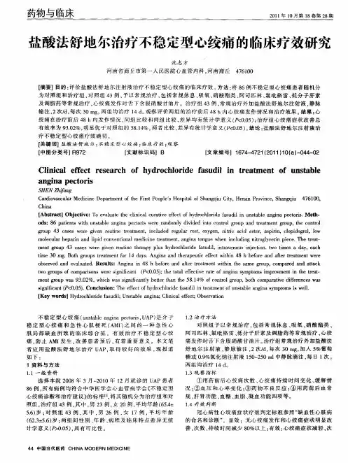 盐酸法舒地尔治疗不稳定型心绞痛的临床疗效研究