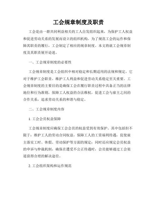 工会规章制度及职责