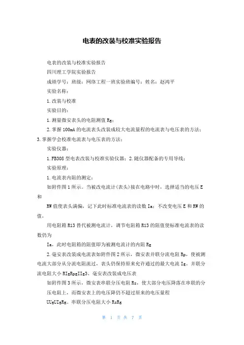 电表的改装与校准实验报告_1