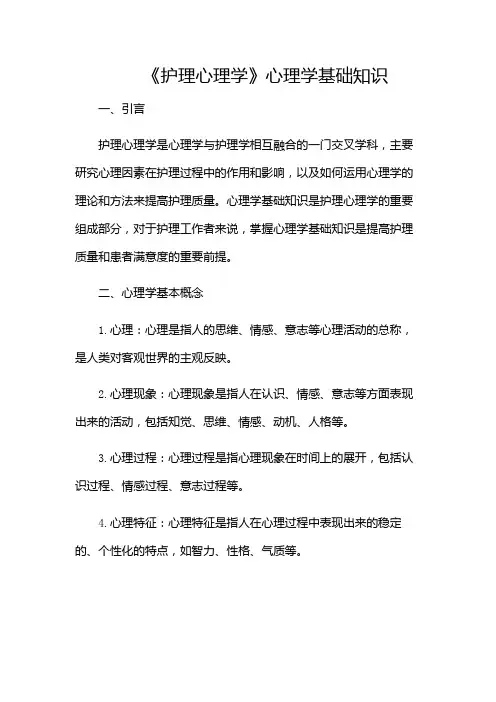 《护理心理学》心理学基础知识