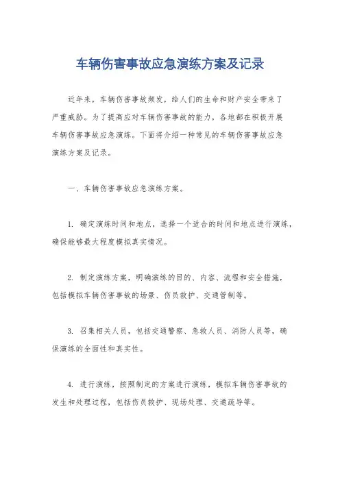 车辆伤害事故应急演练方案及记录