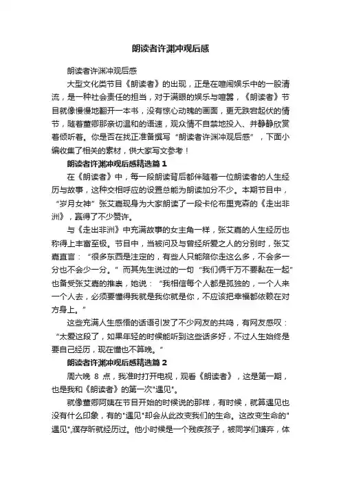 朗读者许渊冲观后感